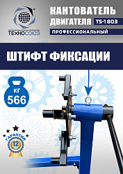 TS-1803 Кантователь двигателя 566 кг