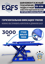 ES-30N Подъемник для шиномонтажа г/п 3т