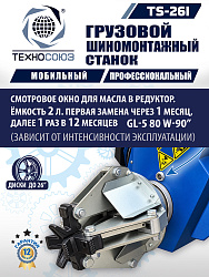 TS-26I Станок для мобильного грузового шиномонтажа до 26"