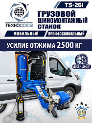 TS-26I Станок для мобильного грузового шиномонтажа до 26"