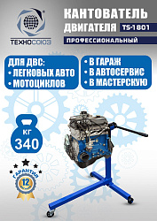 TS-1801 Кантователь двигателя 340 кг