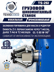 TS-26I Станок для мобильного грузового шиномонтажа до 26"