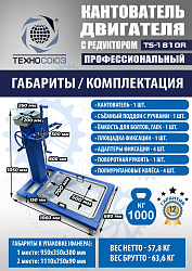 TS-1810R Кантователь двигателя с редуктором 1000 кг