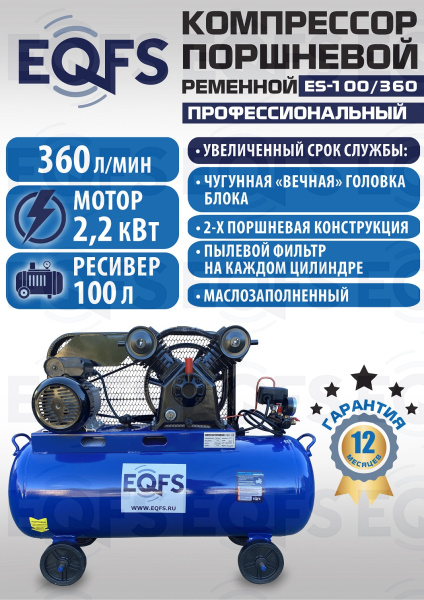 ES-100/360 Компрессор 