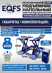 ES-40N Подъемник ножничный напольный г/п 4 т