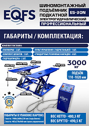 ES-30N Подъемник для шиномонтажа г/п 3т