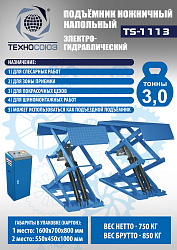 TS-1113 Подъемник ножничный г/п 3,0 т напольный