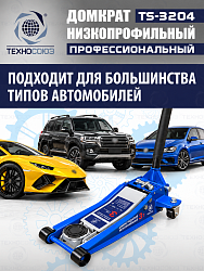 TS-3204 Домкрат подкатной низкопрофильный 3т