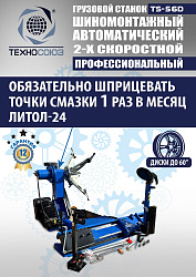 TS-56D Грузовой автоматический двухскоростной шиномонтажный станок 14-56” 