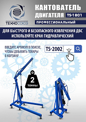 TS-1801 Кантователь двигателя 340 кг