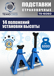 TS-6060 Подставки под автомобиль