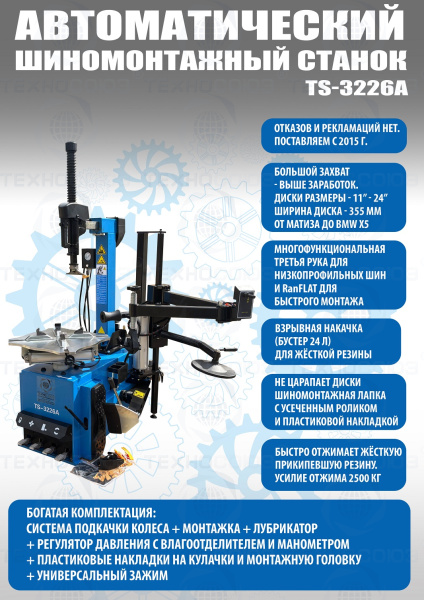 TS-3226A Станок шиномонтажный автомат с приспособлением "третья рука" 11-24"