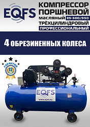 ES-500/950 Компрессор (12 бар)