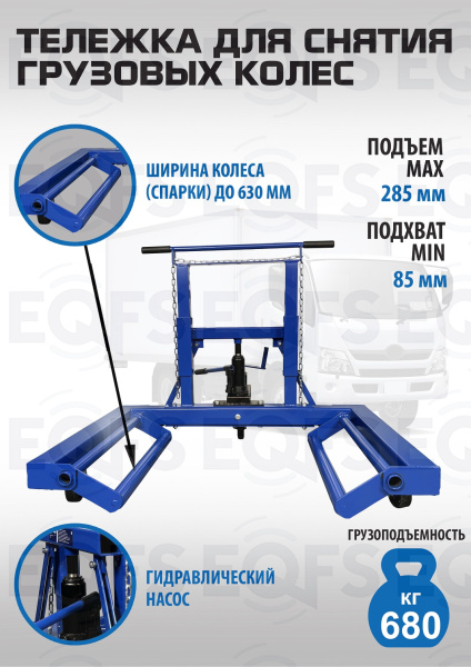 ES-0907 Тележка для снятия колес
