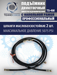 TS-4M Подъемник 2-хст. г/п 4 т с напольной рамой