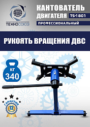 TS-1801 Кантователь двигателя 340 кг