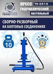 TS-0510 Пресс гидравлический настольный, 10 тонн