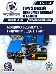 TS-26I Станок для мобильного грузового шиномонтажа до 26"
