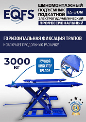 ES-30N Подъемник для шиномонтажа г/п 3т