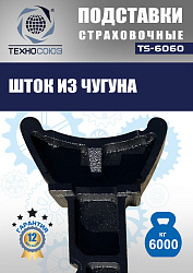 TS-6060 Подставки под автомобиль