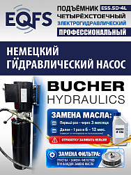 ES5.5D-4L Подъемник 4-хст. г/п 5,5 т, 380 V с траверсой 2,0 т