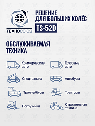 TS-52D Шиномонтажный стенд грузовой c удлинителями 14-52”, 380В