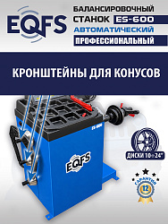 Автоматический балансировочный станок, ES-600 
