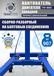TS-1805 Кантователь двигателя 907 кг