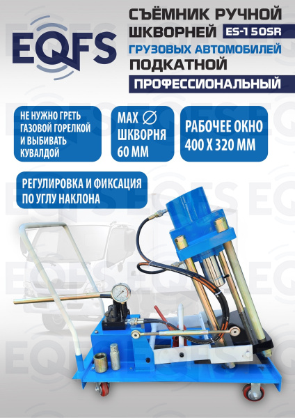 ES-150SR Съемник шкворней