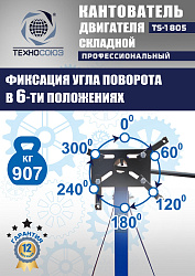 TS-1805 Кантователь двигателя 907 кг