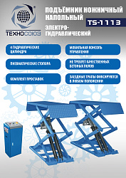 TS-1113 Подъемник ножничный г/п 3,0 т напольный