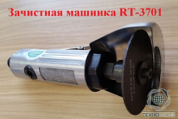 RT-3701 Пневматическая угловая шлифмашинка, 22000 об/мин