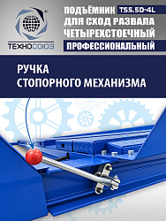 TS5.5D-4L Подъемник 4-хст. г/п 5,5 т, 380 V с траверсой 2,0 т