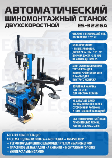 Станок шиномонтажный автомат с приспособлением "третья рука" 11-24" (2-х скоростной), ES-3226A 