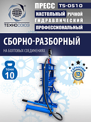 TS-0510 Пресс (двутавр)