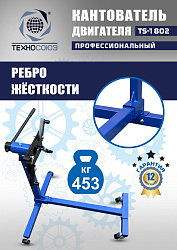 TS-1802 Кантователь двигателя 453 кг