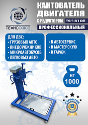 TS-1810R Кантователь двигателя с редуктором 1000 кг