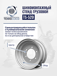 TS-52D Шиномонтажный стенд грузовой c удлинителями 14-52”, 380В