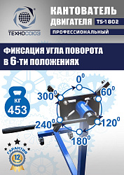 TS-1802 Кантователь двигателя 453 кг