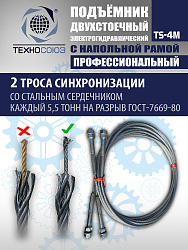 TS-4M Подъемник 2-хст. г/п 4 т с напольной рамой