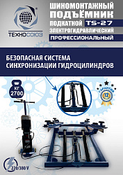 TS-27 Подъемник для шиномонтажа