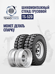 TS-52D Шиномонтажный стенд грузовой c удлинителями 14-52”, 380В