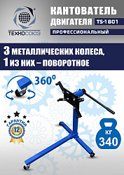 TS-1801 Кантователь двигателя 340 кг