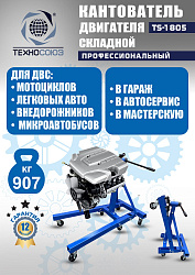 TS-1805 Кантователь двигателя 907 кг