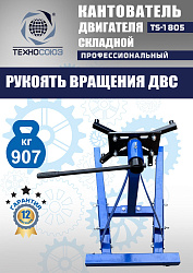 TS-1805 Кантователь двигателя 907 кг