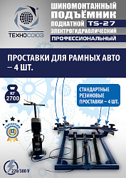 TS-27 Подъемник для шиномонтажа
