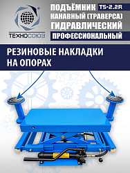 TS2.2R Подъемник канавный ручной (траверса) г/п 2 т