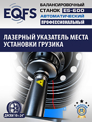 Автоматический балансировочный станок, ES-600 