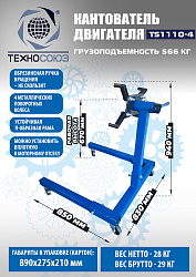 Кантователь двигателя, TS1110-4 