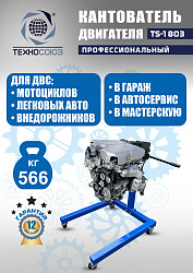 TS-1803 Кантователь двигателя 566 кг